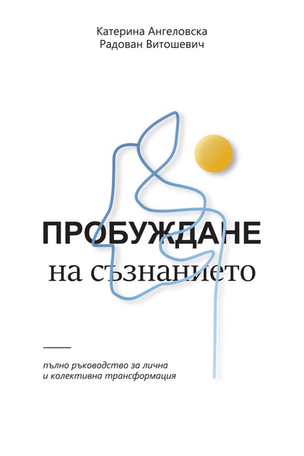 Пробуждане на съзнанието, Bulgarian edition 2026
