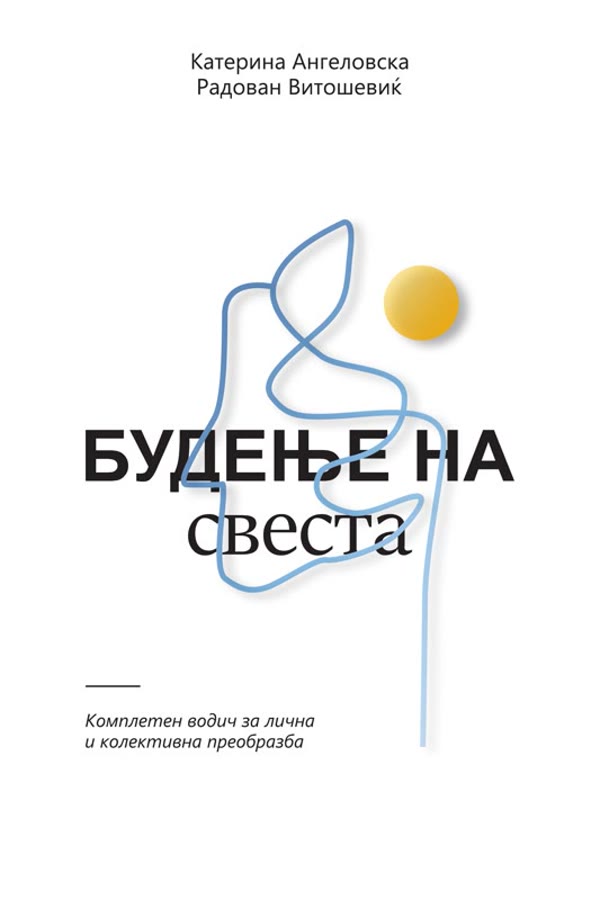 Будење на свеста, Macedonian edition 2026